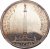 1 рубль 1834 года «В память открытия Александровской колонны»