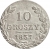 10 грошей 1837 года MW «Русско-польские»