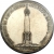 1 рубль 1839 года «В память открытия памятника-часовни на Бородинском поле»