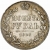 1 рубль 1846 года MW
