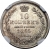 10 копеек 1855 года СПБ-НІ