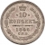 10 копеек 1866 года СПБ-НІ