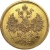 5 рублей 1867 года СПБ-НІ