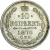 10 копеек 1870 года СПБ-HI