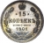 15 копеек 1901 года СПБ-АР